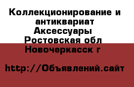 Коллекционирование и антиквариат Аксессуары. Ростовская обл.,Новочеркасск г.